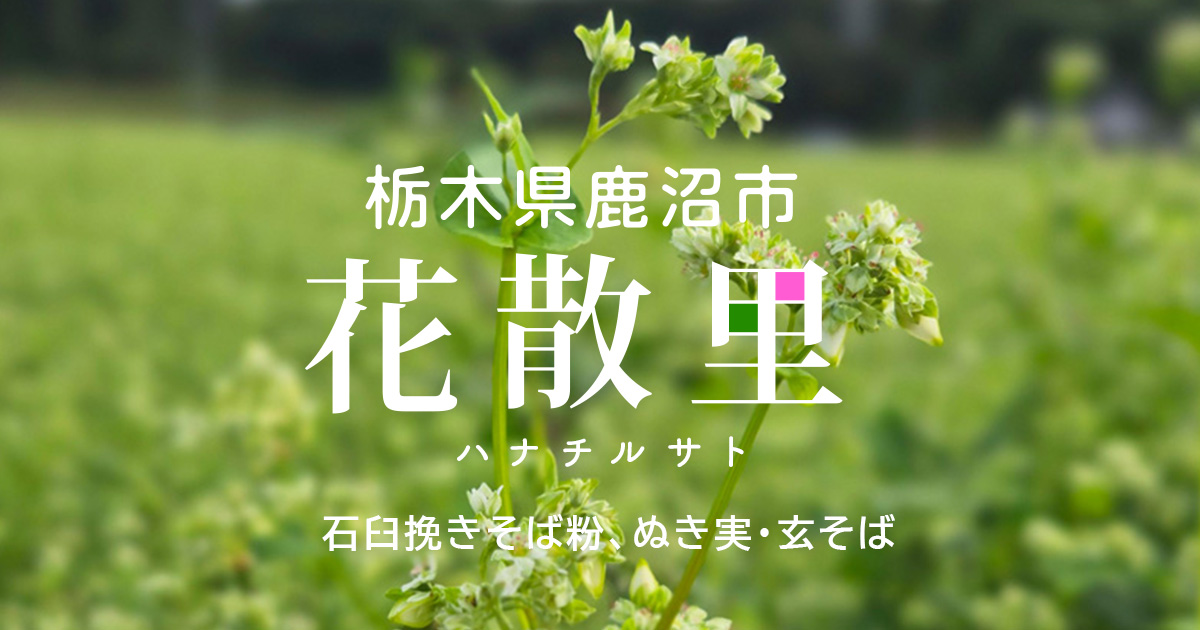 農業生産法人 花散里の写真(栃木県鹿沼市)